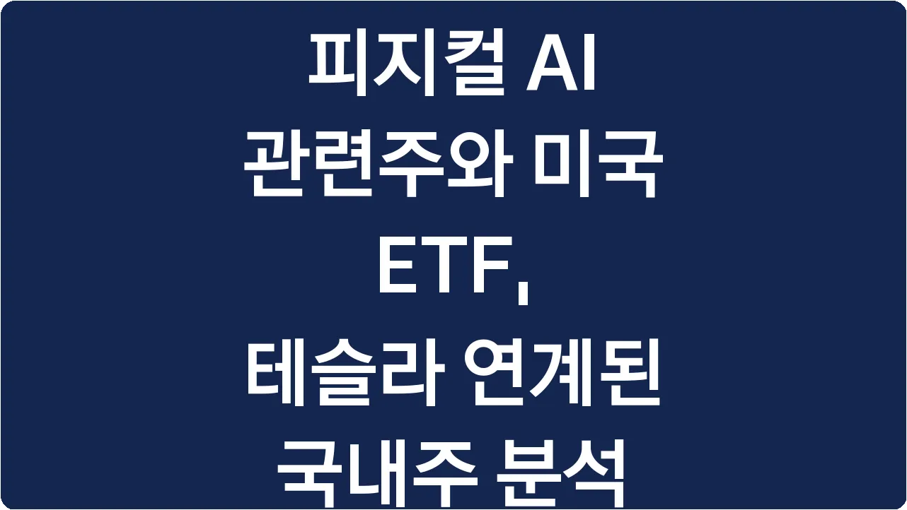 피지컬 AI 관련주와 미국 ETF, 테슬라 연계된 국내주 분석