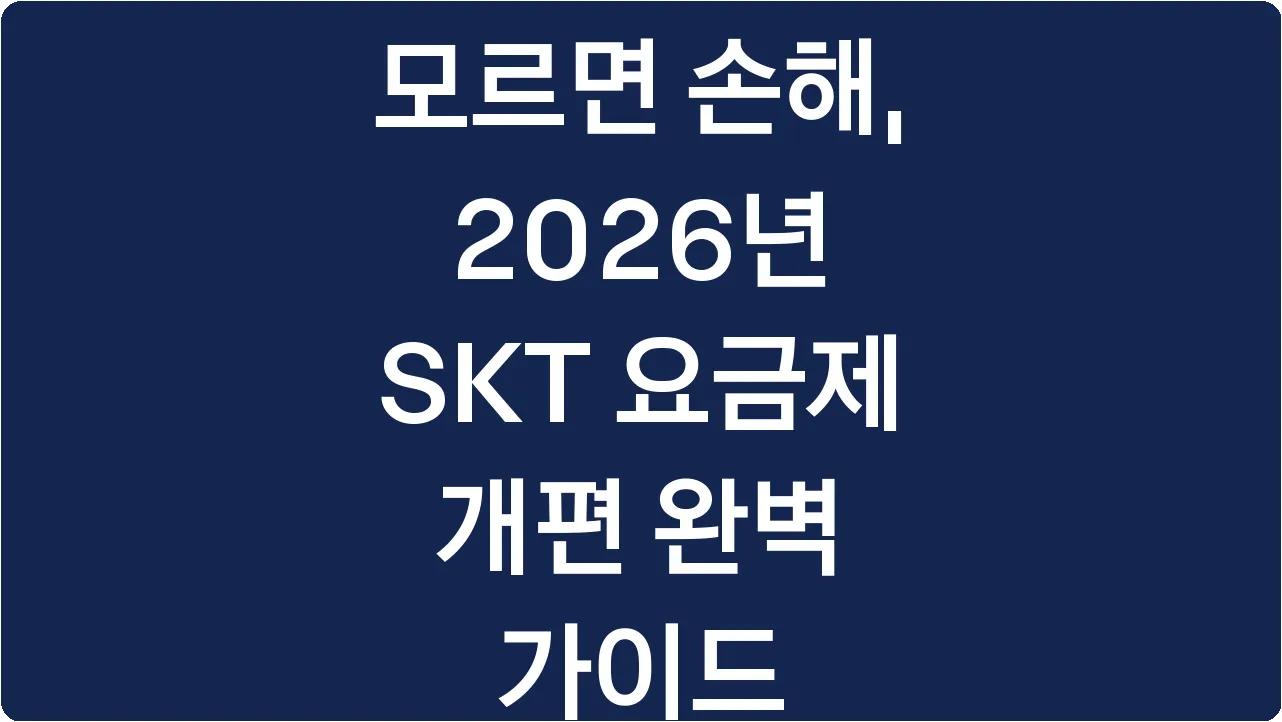 모르면 손해, 2026년 SKT 요금제 개편 완벽 가이드