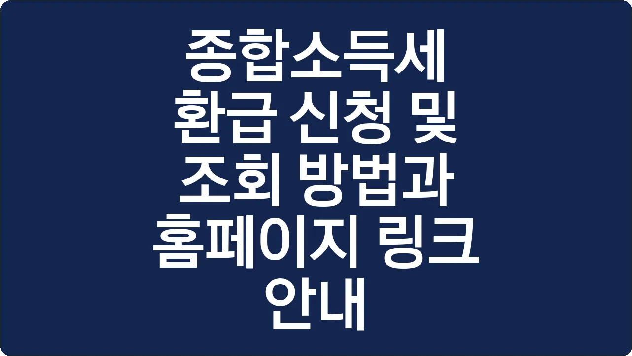 종합소득세 환급 신청 및 조회 방법과 홈페이지 링크 안내