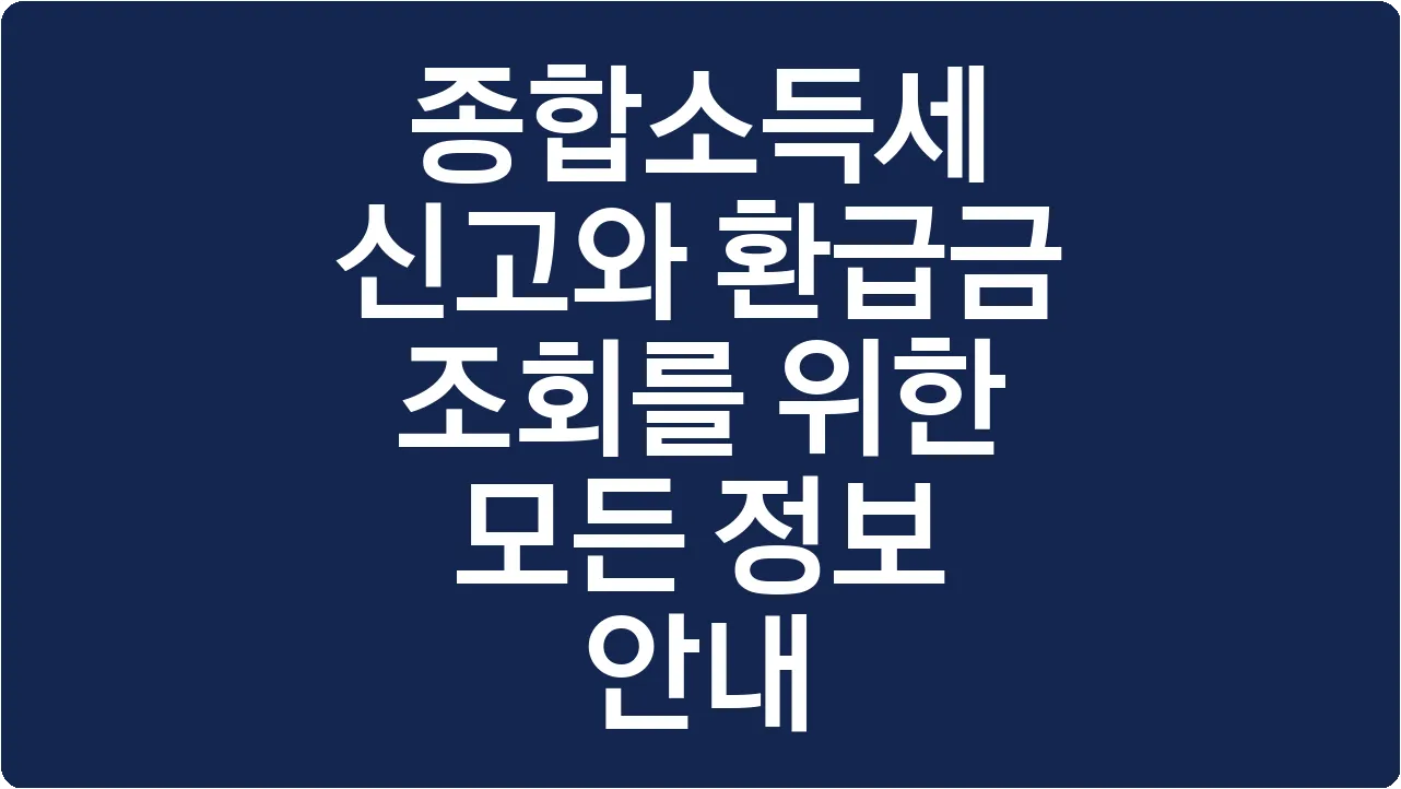 종합소득세 신고와 환급금 조회를 위한 모든 정보 안내