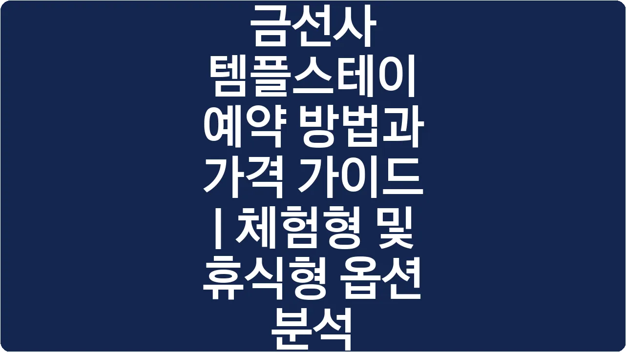 금선사 템플스테이 예약 방법과 가격 가이드 | 체험형 및 휴식형 옵션 분석