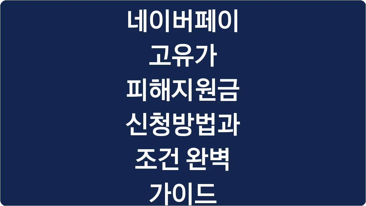 네이버페이 고유가 피해지원금 신청방법과 조건 완벽 가이드