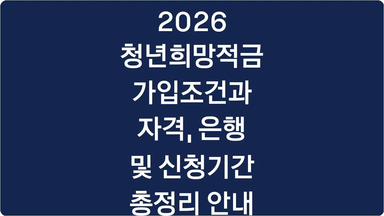 2026 청년희망적금 가입조건과 자격, 은행 및 신청기간 총정리 안내