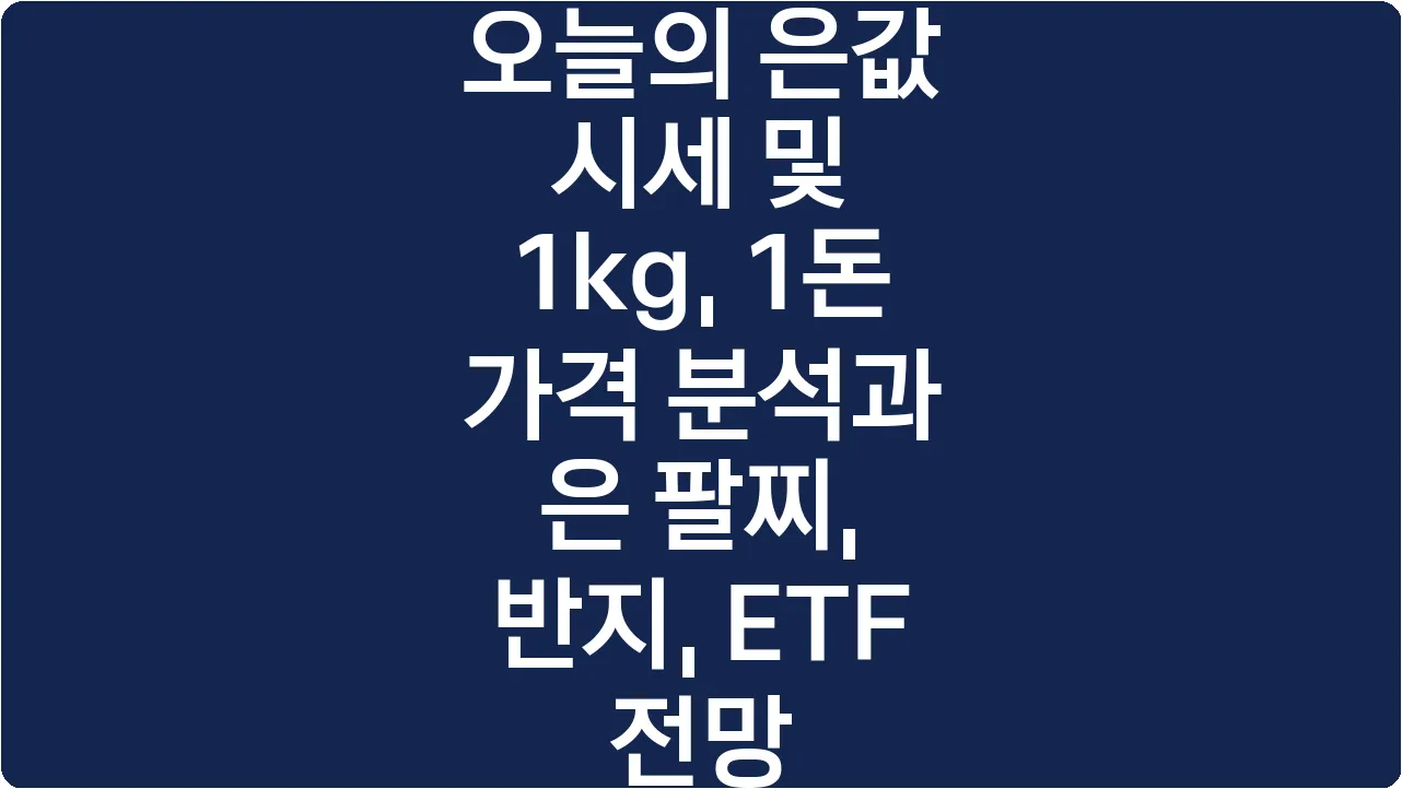 오늘의 은값 시세 및 1kg, 1돈 가격 분석과 은 팔찌, 반지, ETF 전망