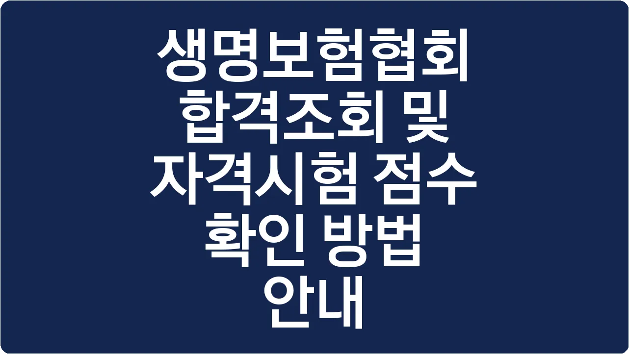 생명보험협회 합격조회 및 자격시험 점수 확인 방법 안내
