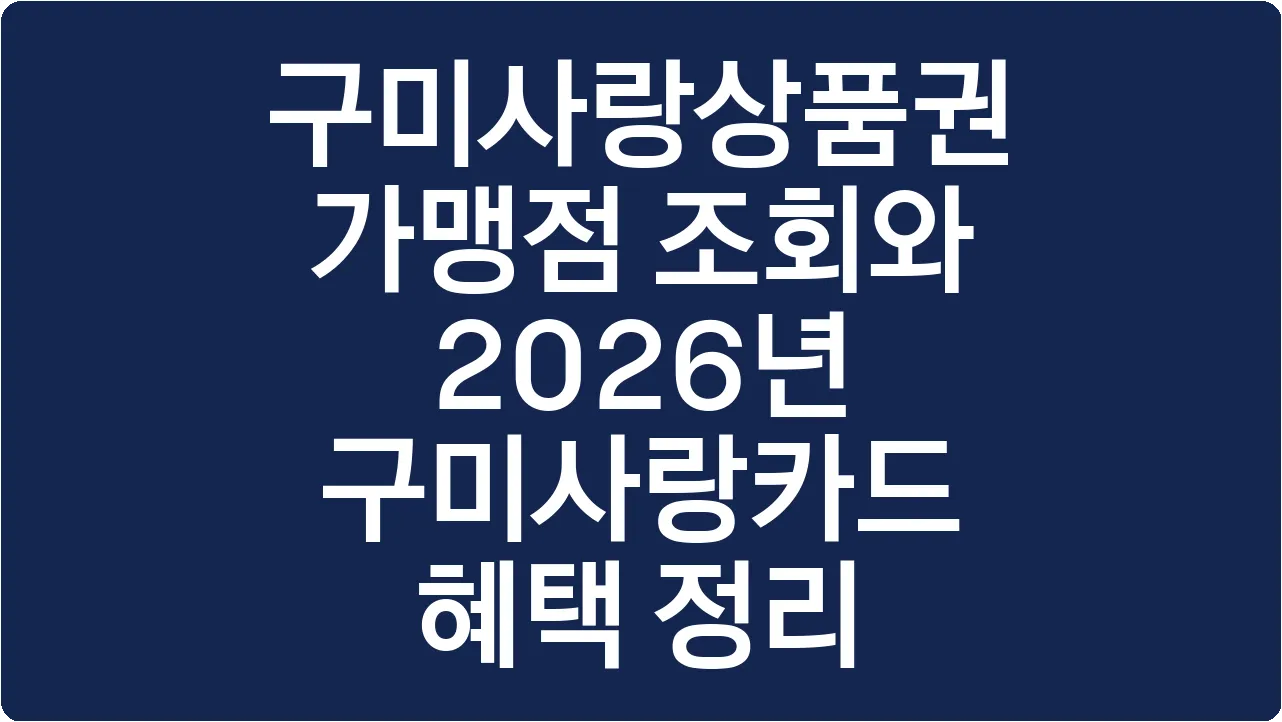 구미사랑상품권 가맹점 조회와 2026년 구미사랑카드 혜택 정리
