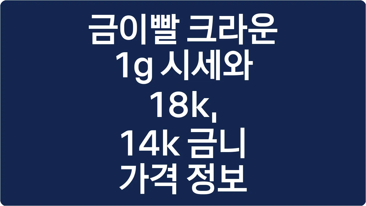 금이빨 크라운 1g 시세와 18k, 14k 금니 가격 정보