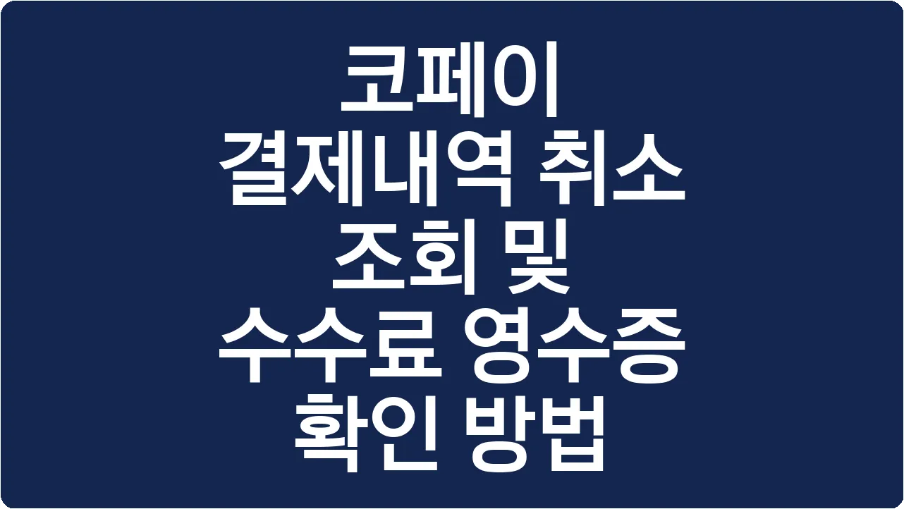 코페이 결제내역 취소 조회 및 수수료 영수증 확인 방법