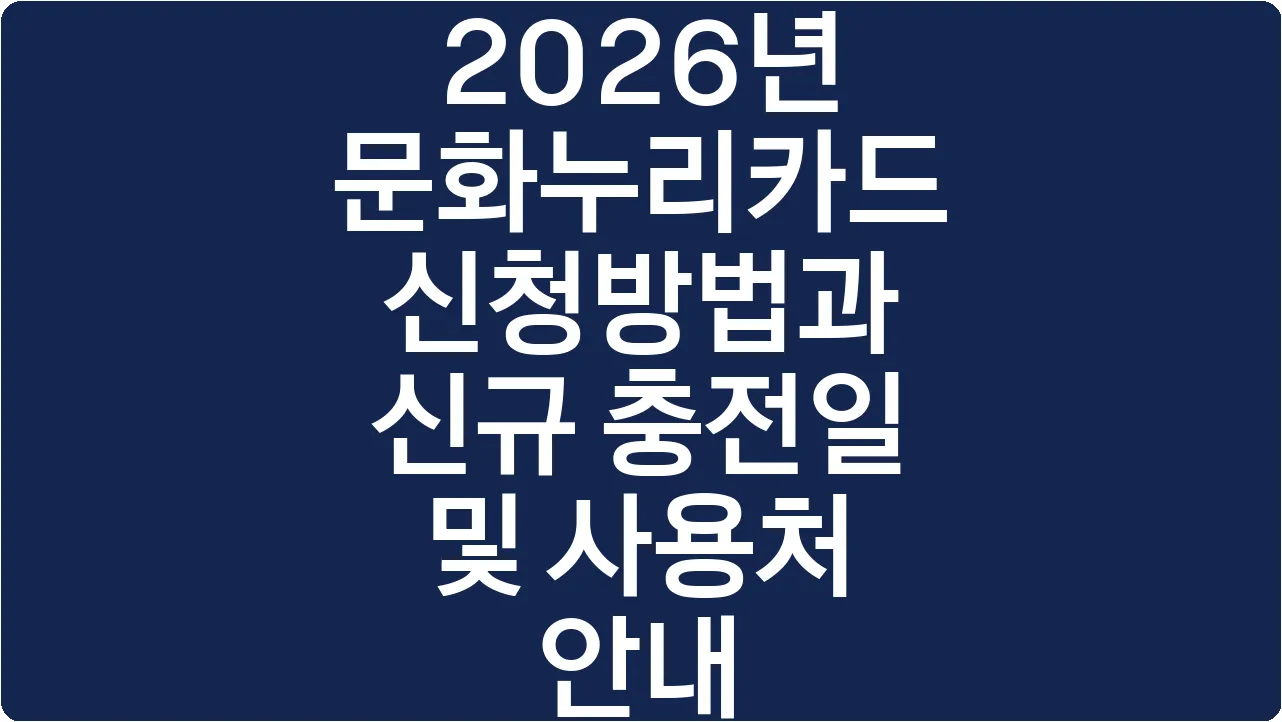 2026년 문화누리카드 신청방법과 신규 충전일 및 사용처 안내