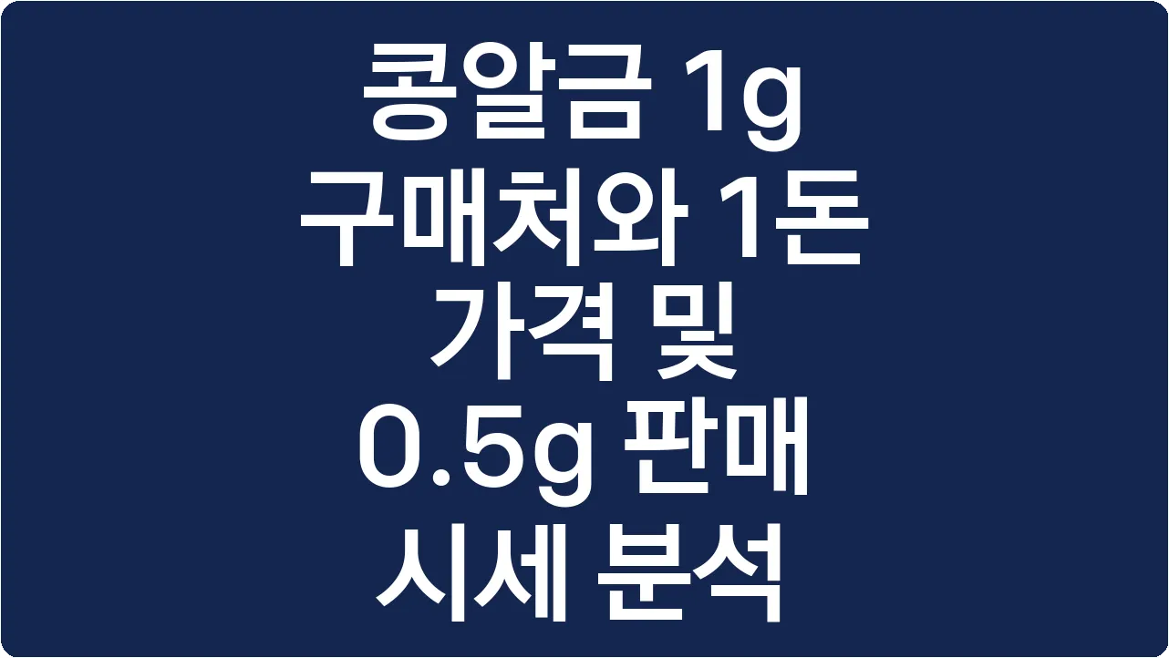 콩알금 1g 구매처와 1돈 가격 및 0.5g 판매 시세 분석
