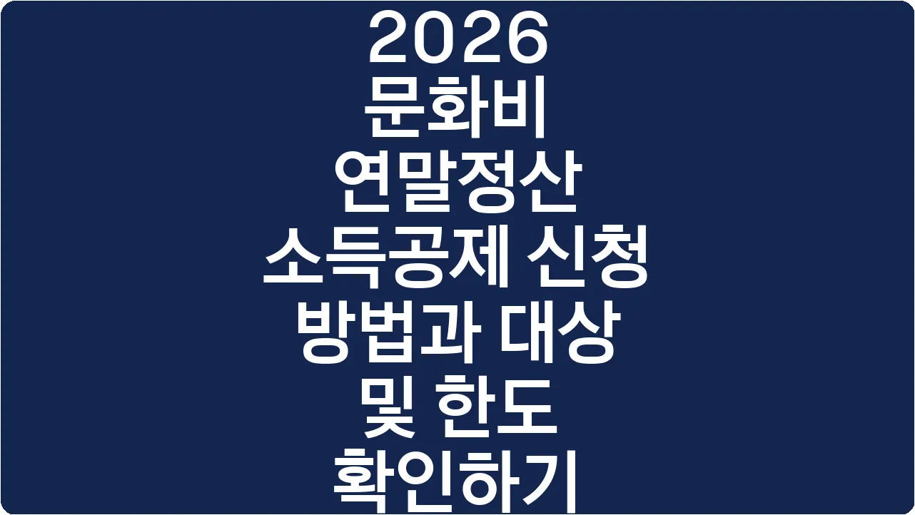 2026 문화비 연말정산 소득공제 신청 방법과 대상 및 한도 확인하기