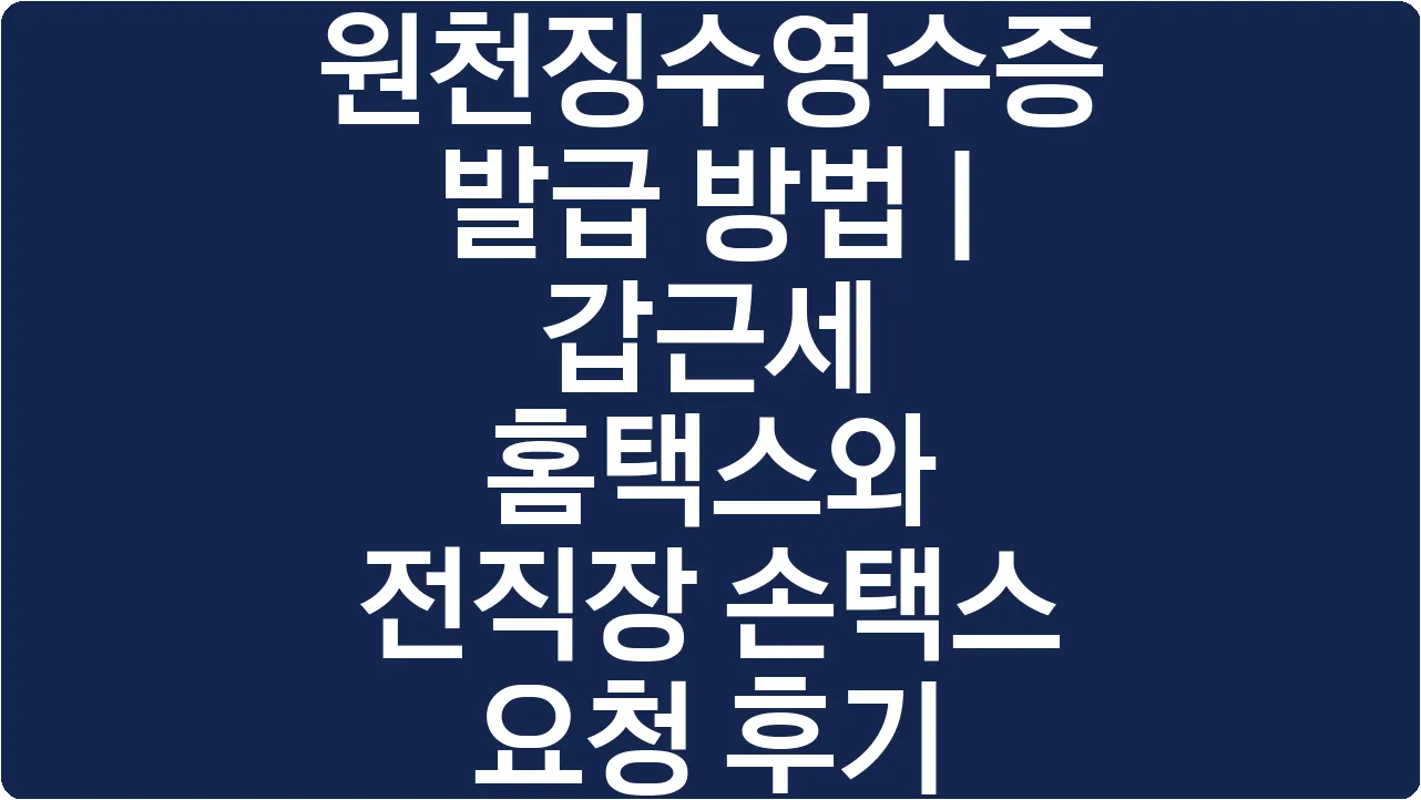 원천징수영수증 발급 방법 | 갑근세 홈택스와 전직장 손택스 요청 후기