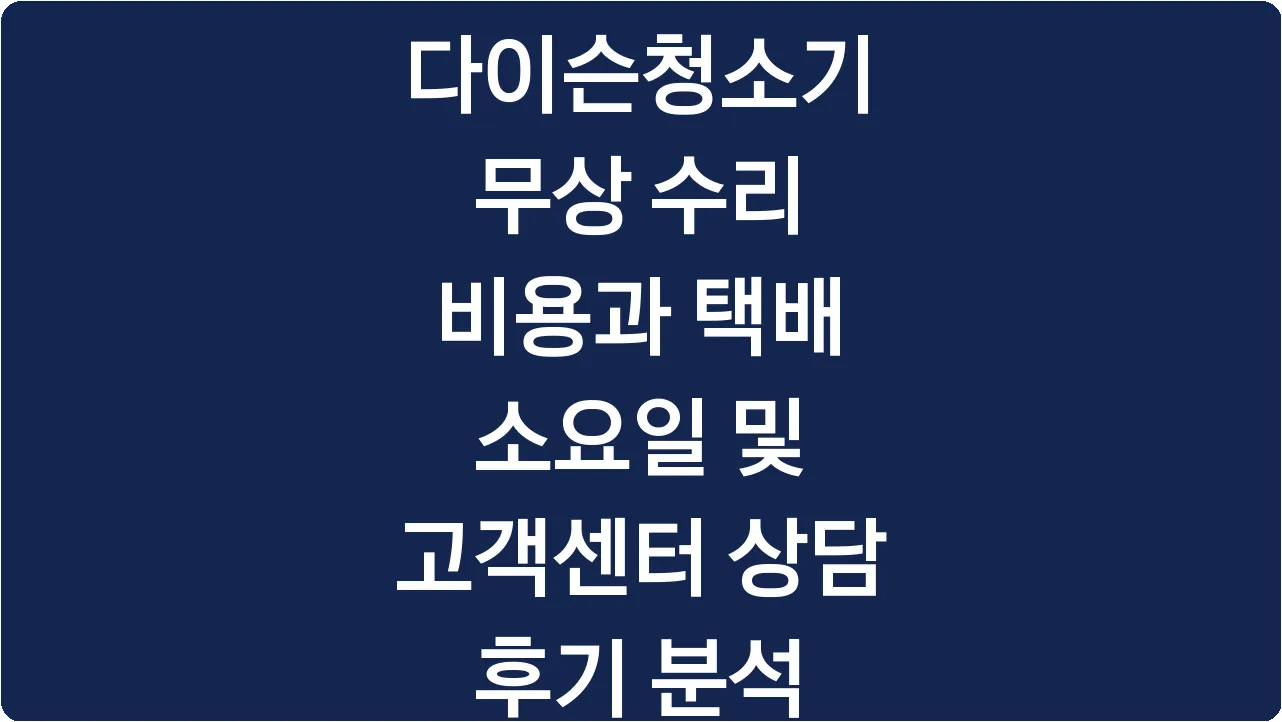 다이슨청소기 무상 수리 비용과 택배 소요일 및 고객센터 상담 후기 분석