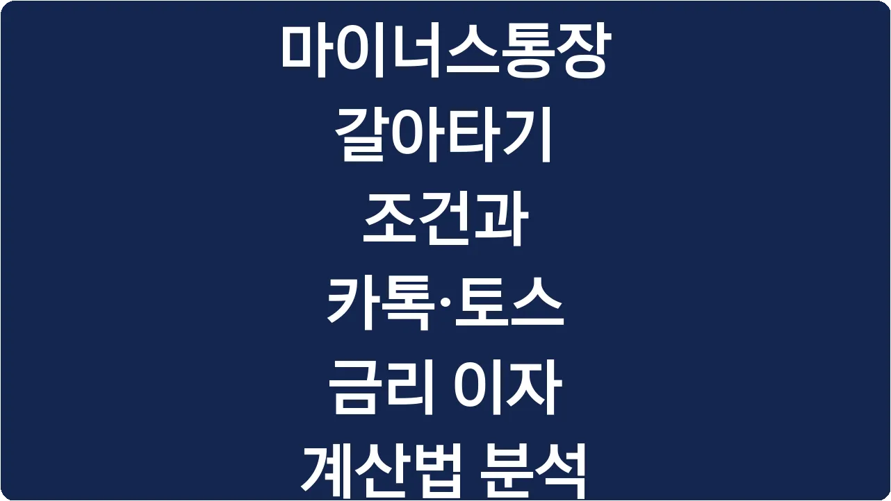마이너스통장 갈아타기 조건과 카톡·토스 금리 이자 계산법 분석