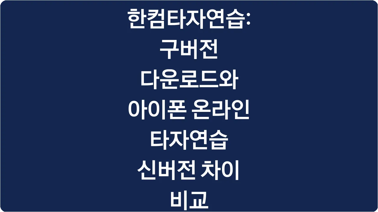 한컴타자연습: 구버전 다운로드와 아이폰 온라인 타자연습 신버전 차이 비교
