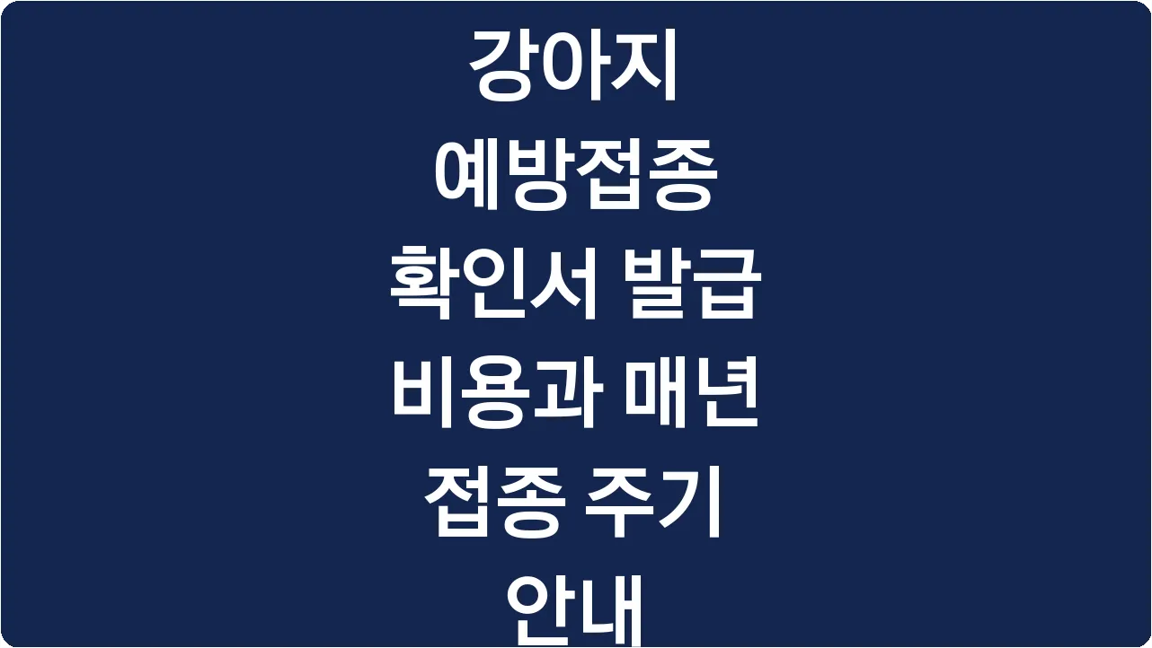 강아지 예방접종 확인서 발급 비용과 매년 접종 주기 안내