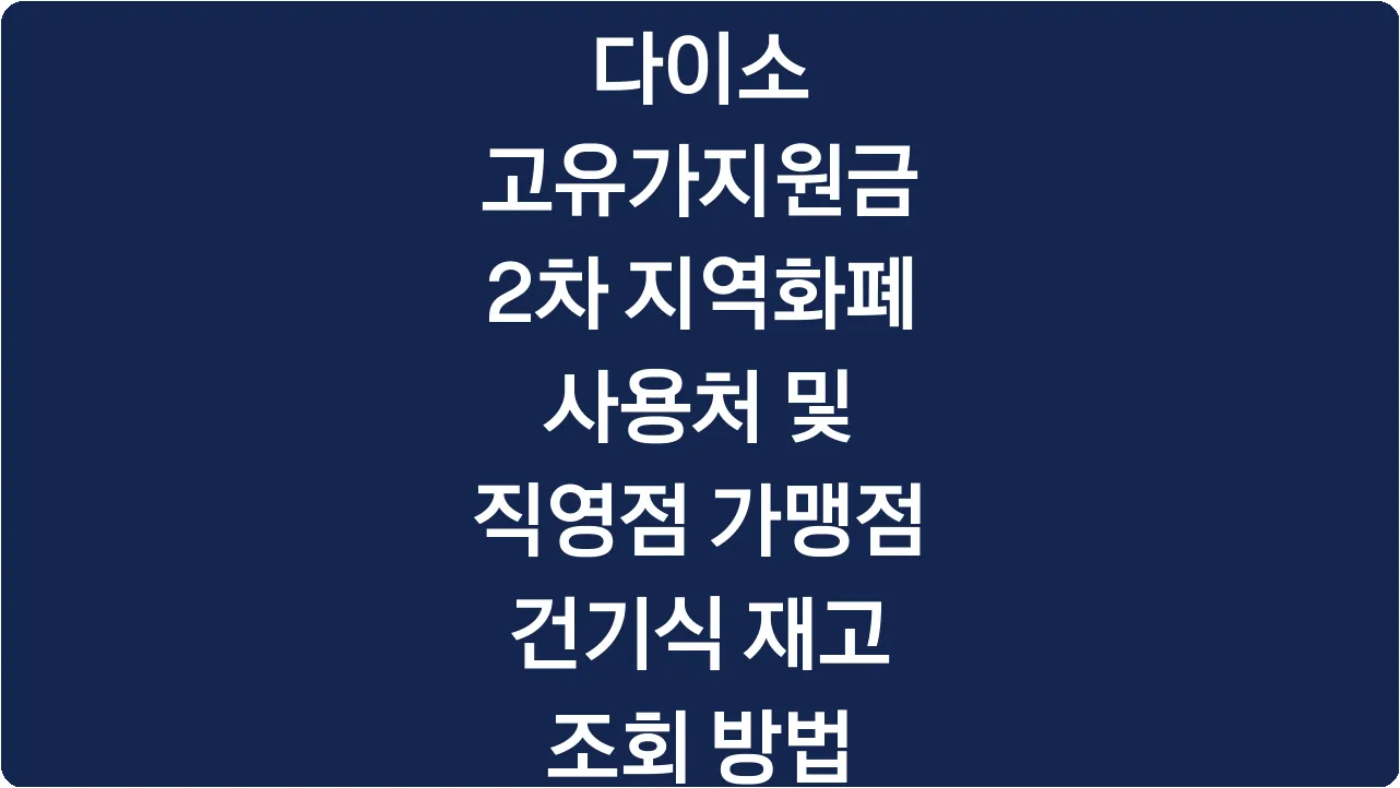 다이소 고유가지원금 2차 지역화폐 사용처 및 직영점 가맹점 건기식 재고 조회 방법