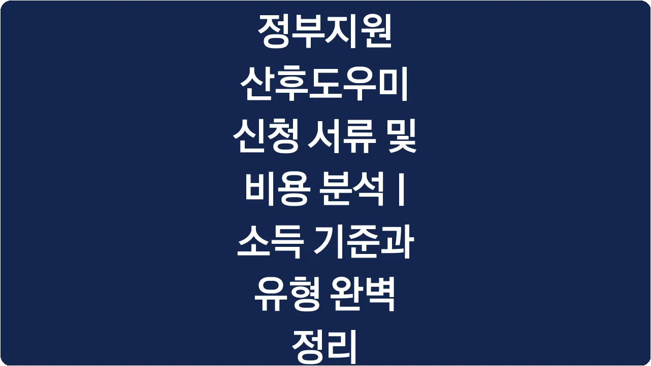 정부지원 산후도우미 신청 서류 및 비용 분석 | 소득 기준과 유형 완벽 정리