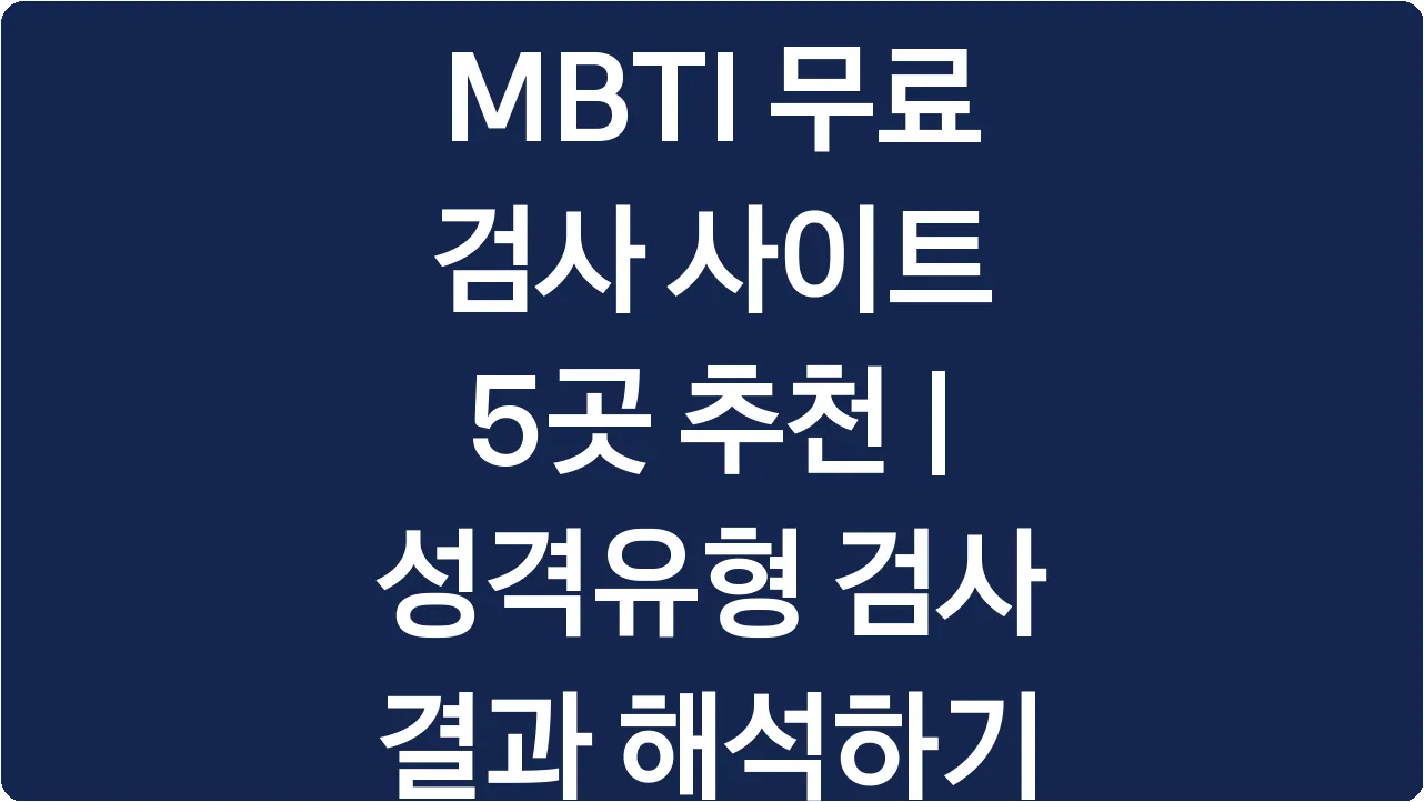 MBTI 무료 검사 사이트 5곳 추천 | 성격유형 검사 결과 해석하기