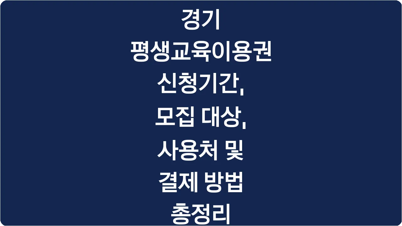 경기 평생교육이용권 신청기간, 모집 대상, 사용처 및 결제 방법 총정리