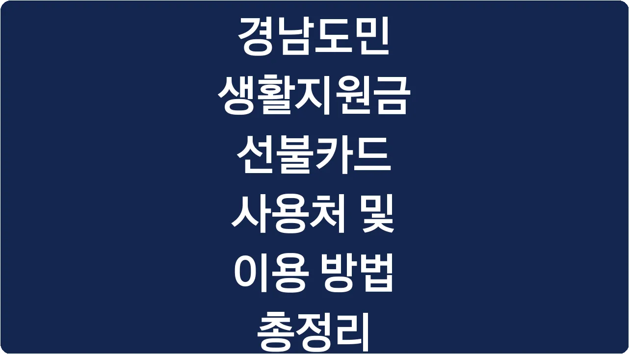 경남도민 생활지원금 선불카드 사용처 및 이용 방법 총정리
