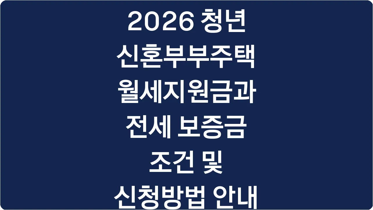 2026 청년신혼부부주택 월세지원금과 전세 보증금 조건 및 신청방법 안내
