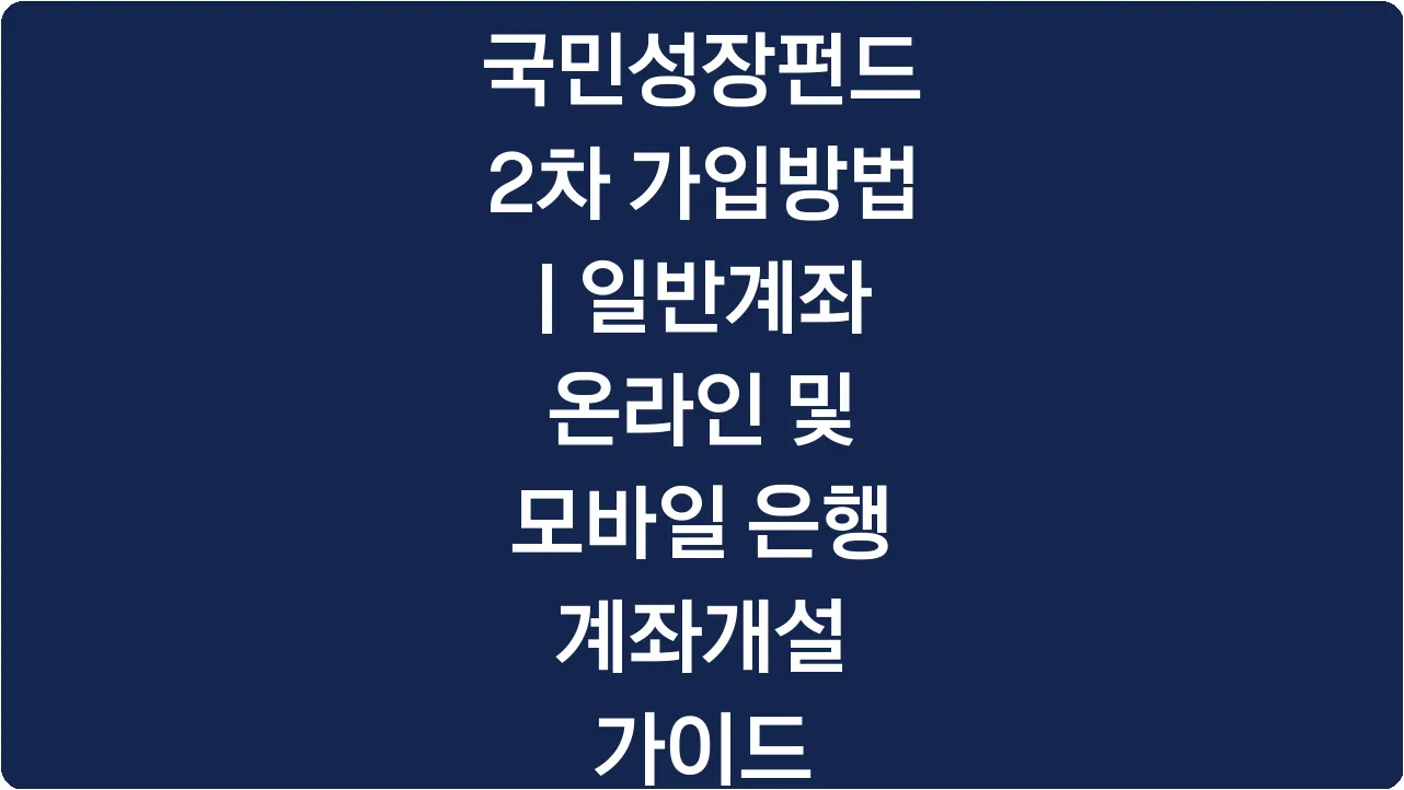 국민성장펀드 2차 가입방법 | 일반계좌 온라인 및 모바일 은행 계좌개설 가이드