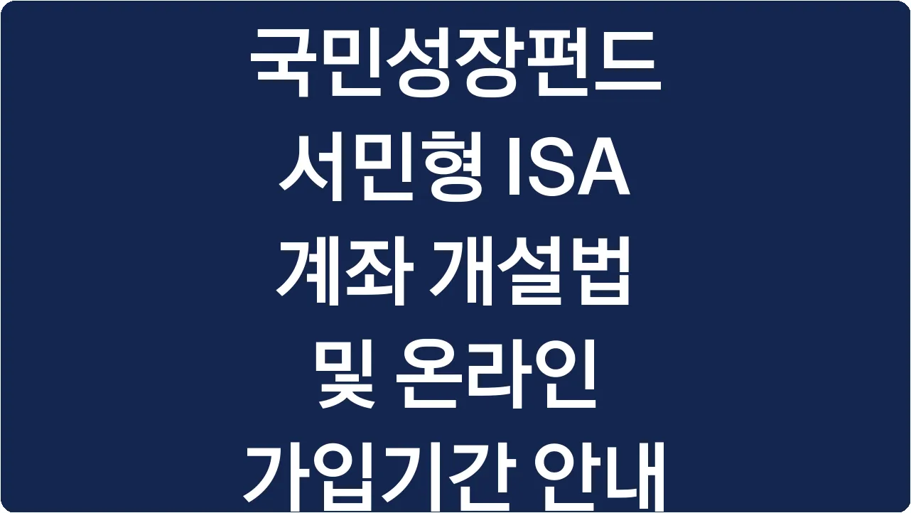 국민성장펀드 서민형 ISA 계좌 개설법 및 온라인 가입기간 안내
