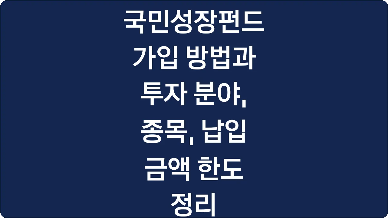 국민성장펀드 가입 방법과 투자 분야, 종목, 납입 금액 한도 정리