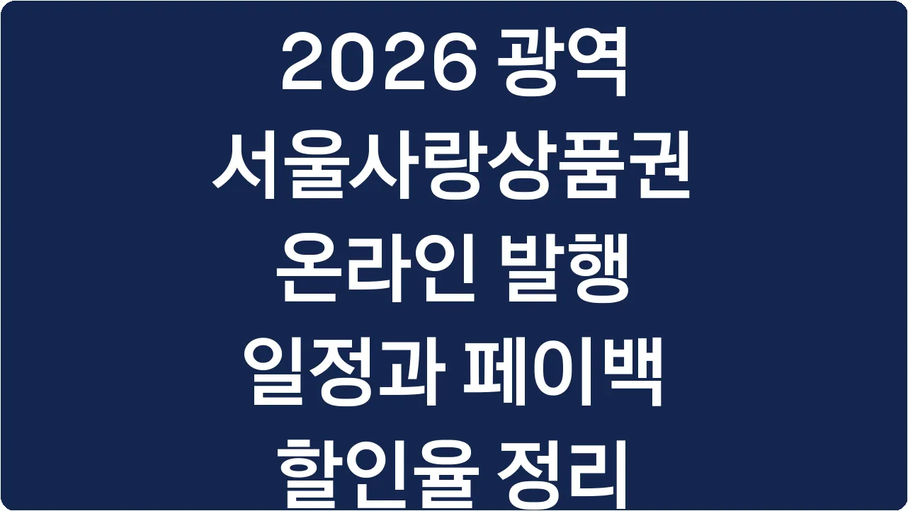 2026 광역 서울사랑상품권 온라인 발행 일정과 페이백 할인율 정리