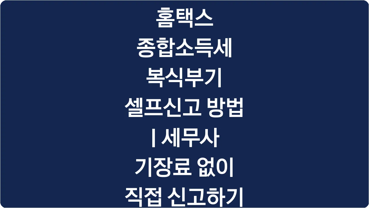 홈택스 종합소득세 복식부기 셀프신고 방법 | 세무사 기장료 없이 직접 신고하기
