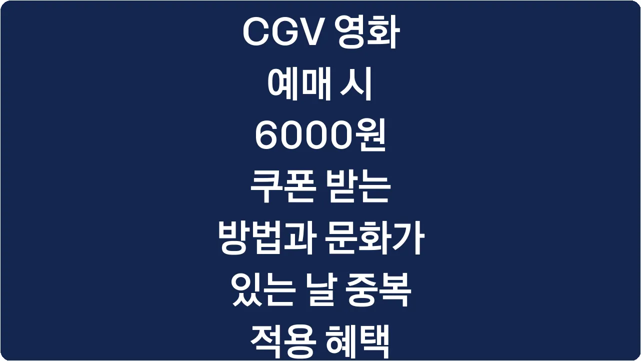 CGV 영화 예매 시 6000원 쿠폰 받는 방법과 문화가 있는 날 중복 적용 혜택