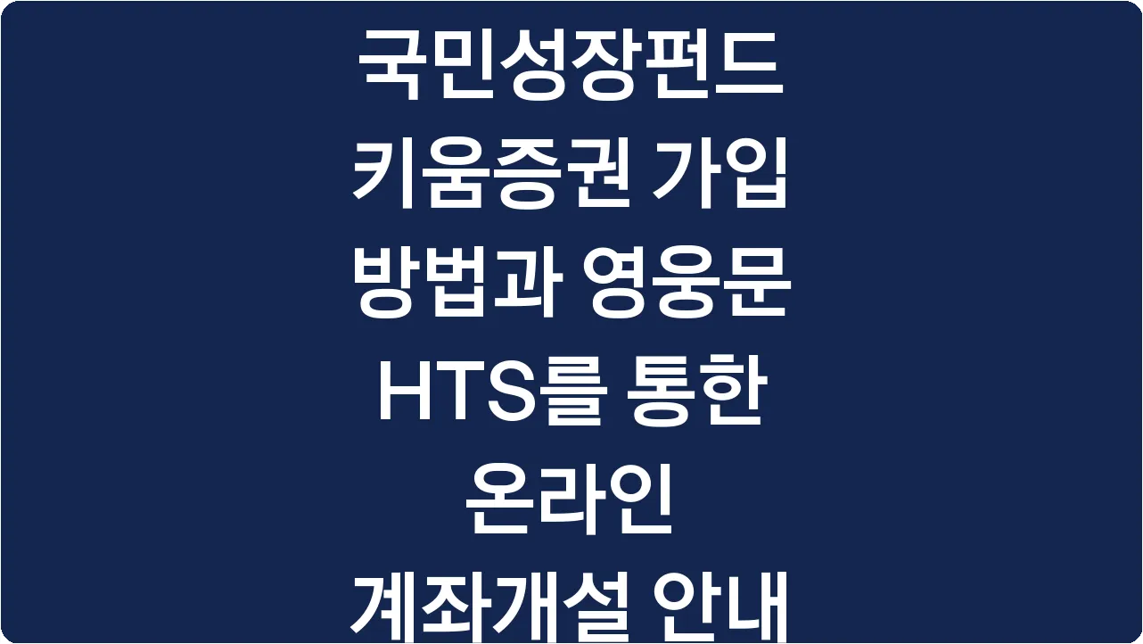 국민성장펀드 키움증권 가입 방법과 영웅문 HTS를 통한 온라인 계좌개설 안내