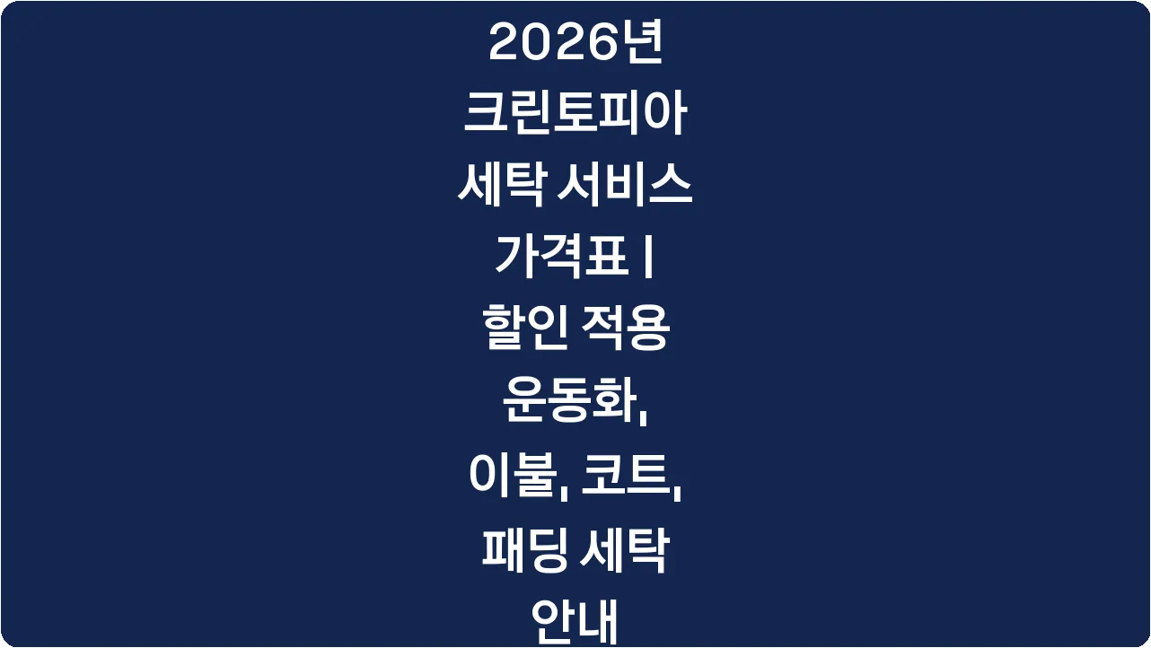 2026년 크린토피아 세탁 서비스 가격표 | 할인 적용 운동화, 이불, 코트, 패딩 세탁 안내