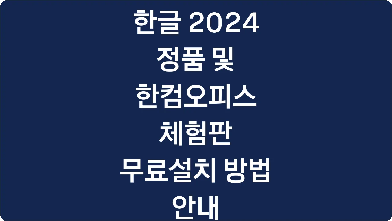 한글 2024 정품 및 한컴오피스 체험판 무료설치 방법 안내