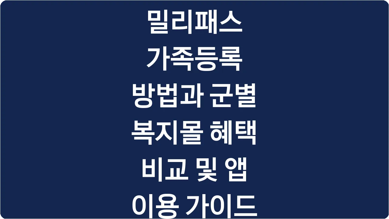 밀리패스 가족등록 방법과 군별 복지몰 혜택 비교 및 앱 이용 가이드