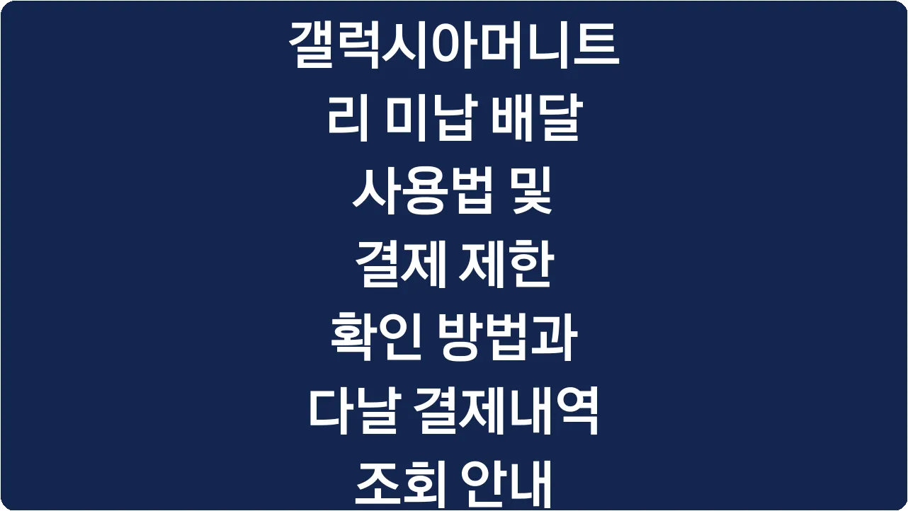 갤럭시아머니트리 미납 배달 사용법 및 결제 제한 확인 방법과 다날 결제내역 조회 안내