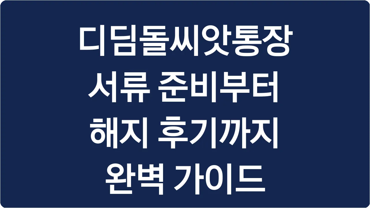 디딤돌씨앗통장 서류 준비부터 해지 후기까지 완벽 가이드