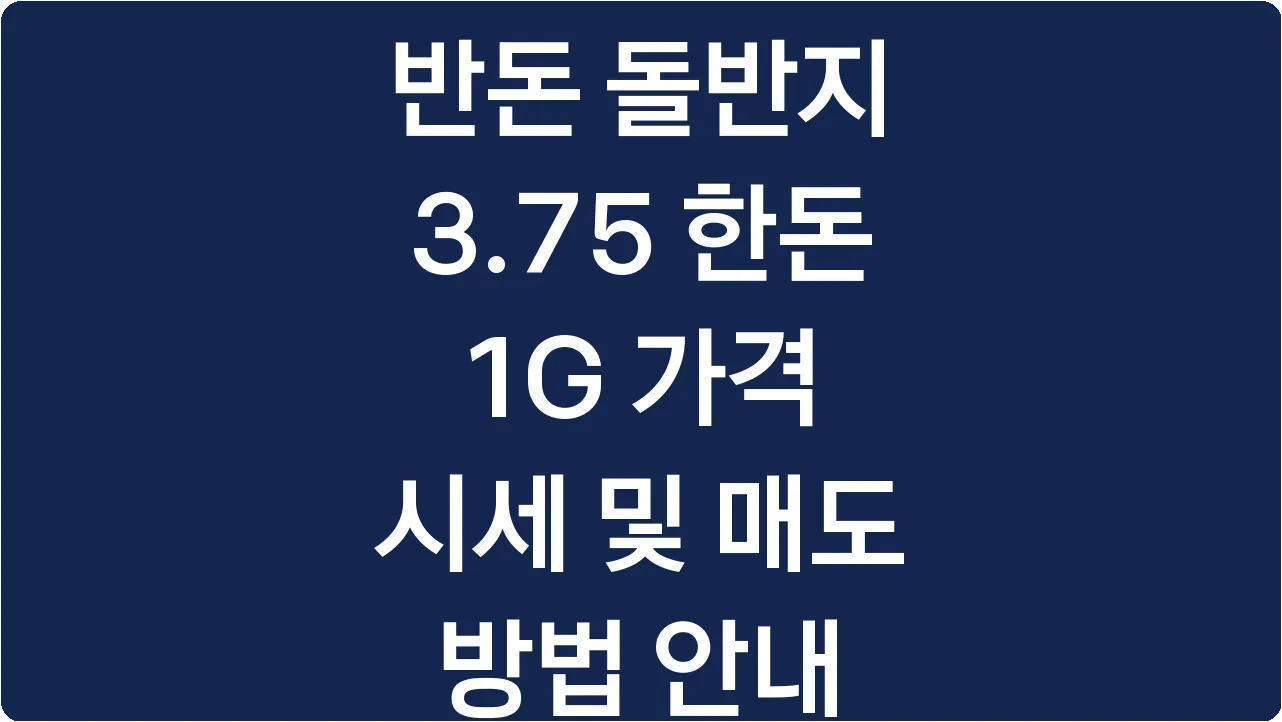 반돈 돌반지 3.75 한돈 1G 가격 시세 및 매도 방법 안내