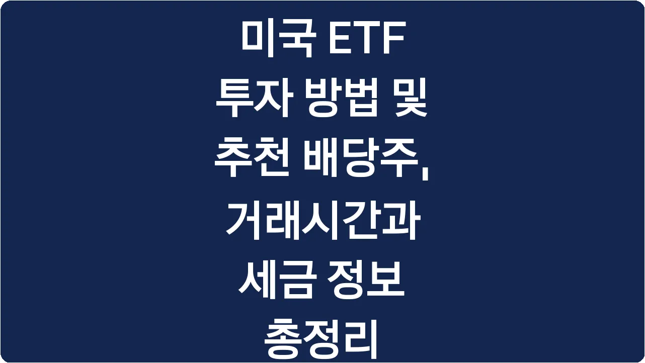 미국 ETF 투자 방법 및 추천 배당주, 거래시간과 세금 정보 총정리