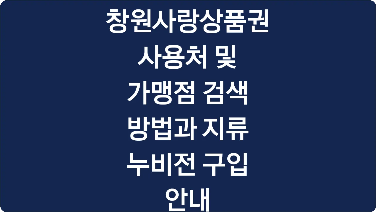 창원사랑상품권 사용처 및 가맹점 검색 방법과 지류 누비전 구입 안내