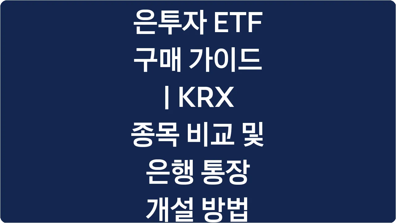 은투자 ETF 구매 가이드 | KRX 종목 비교 및 은행 통장 개설 방법