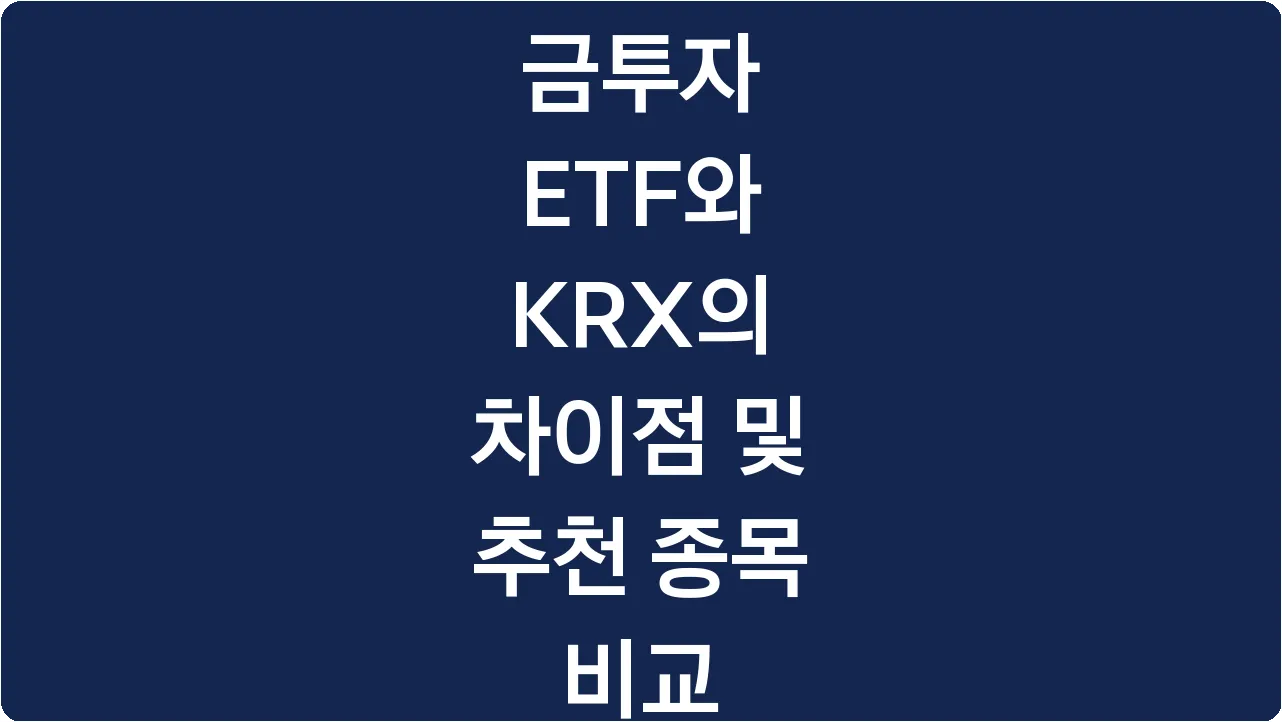 금투자 ETF와 KRX의 차이점 및 추천 종목 비교