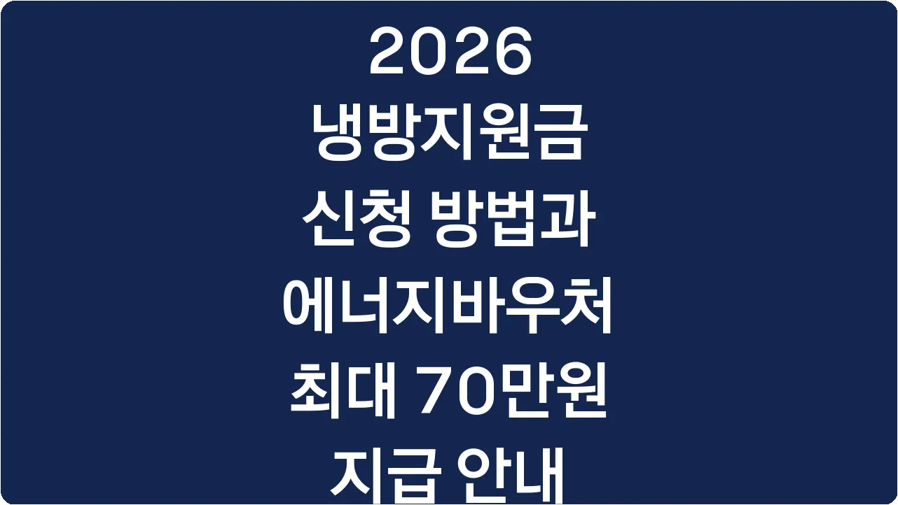 2026 냉방지원금 신청 방법과 에너지바우처 최대 70만원 지급 안내