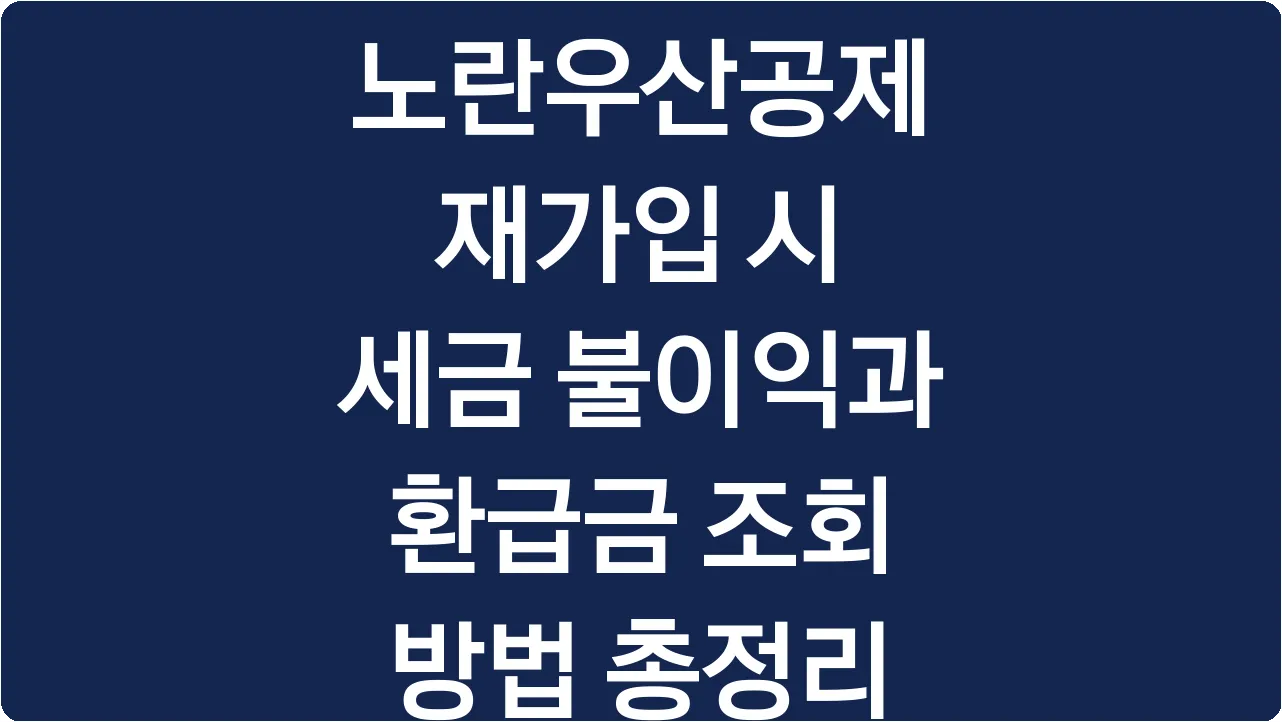 노란우산공제 재가입 시 세금 불이익과 환급금 조회 방법 총정리