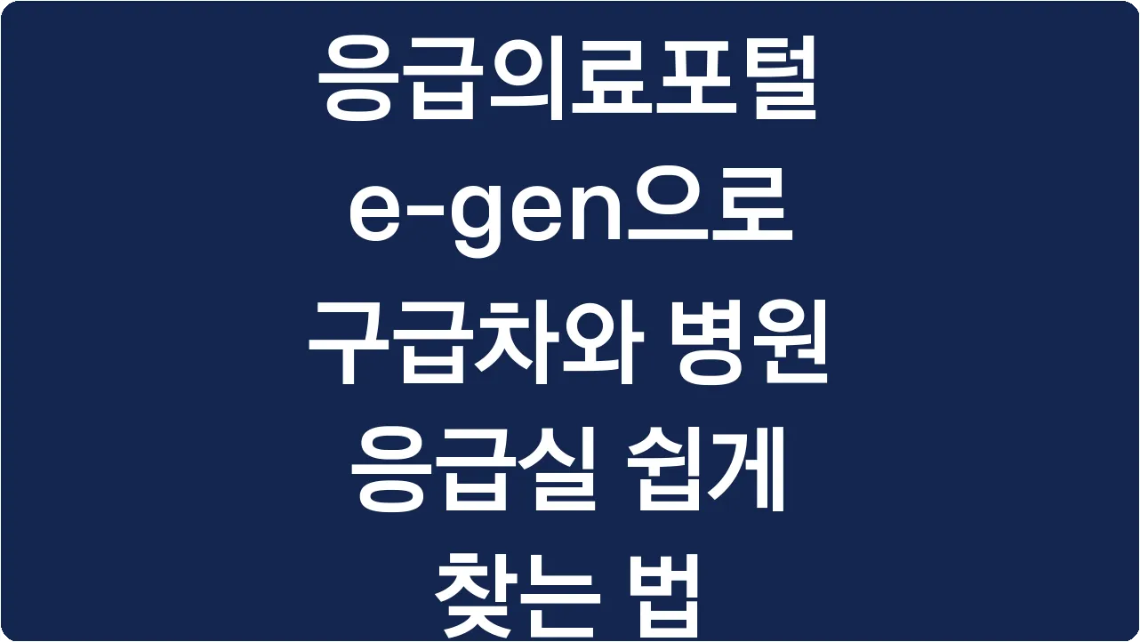 응급의료포털 e-gen으로 구급차와 병원 응급실 쉽게 찾는 법