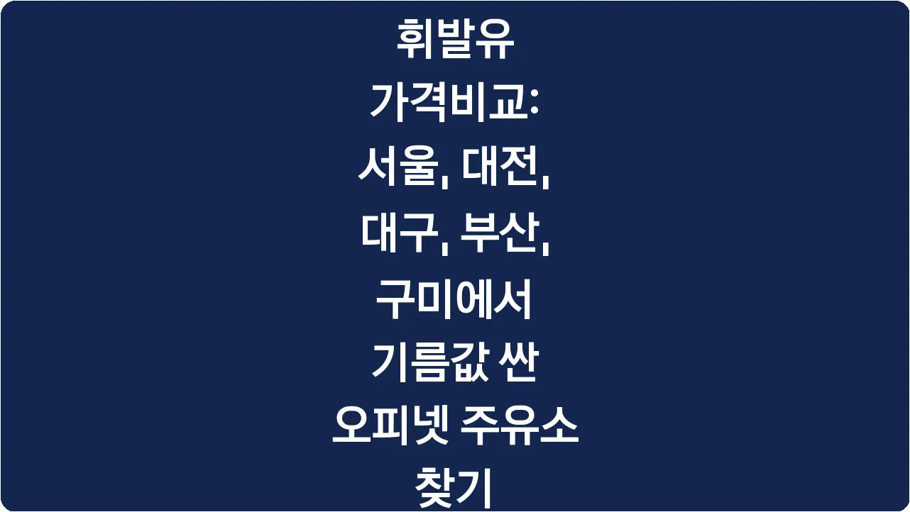 휘발유 가격비교: 서울, 대전, 대구, 부산, 구미에서 기름값 싼 오피넷 주유소 찾기