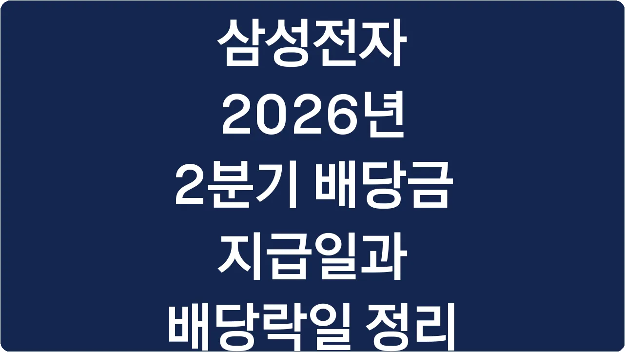 삼성전자 2026년 2분기 배당금 지급일과 배당락일 정리