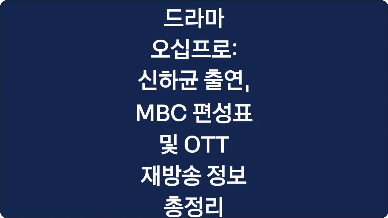 드라마 오십프로: 신하균 출연, MBC 편성표 및 OTT 재방송 정보 총정리