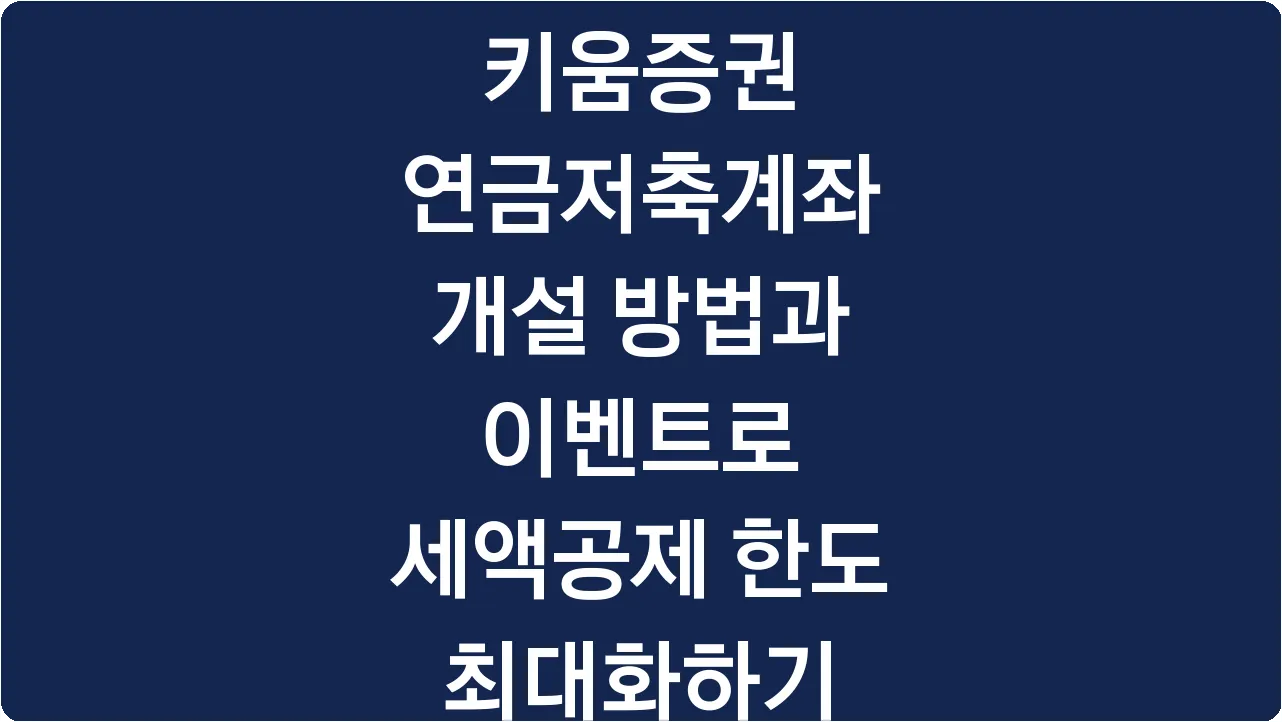 키움증권 연금저축계좌 개설 방법과 이벤트로 세액공제 한도 최대화하기